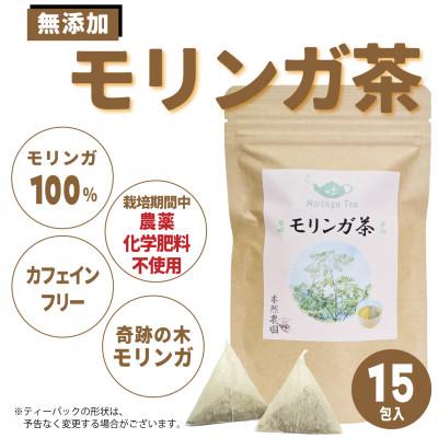 ふるさと納税 西原町 沖縄県産モリンガ茶 1袋(2g×15包)