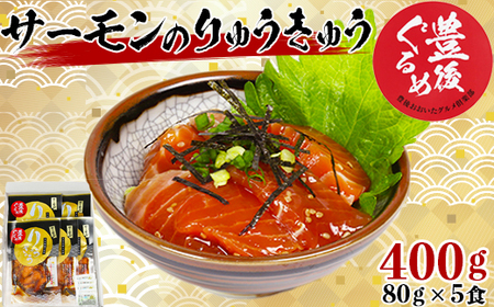 【豊後ぐるめ倶楽部】サーモンのりゅうきゅう 80g×5食 九州 ＜105-012_5＞