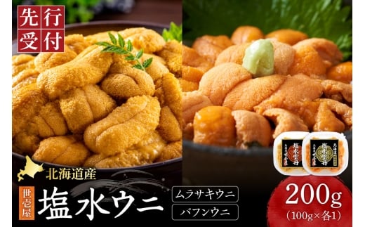 【先行予約】北海道産　世壱屋塩水ウニ（ムラサキウニ＆バフンウニ）各100g ｜うに 海鮮 魚介 無添加 セット 食べ比べ 北海道札幌市