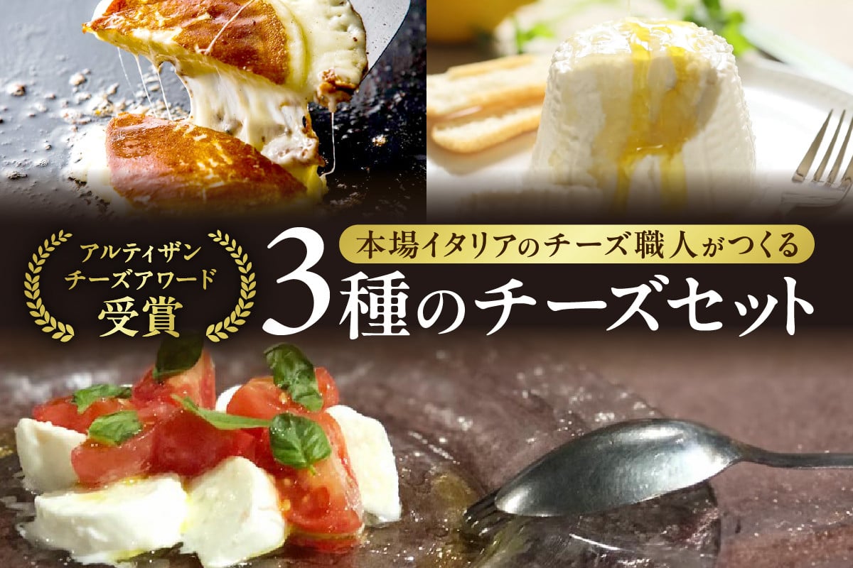 
                  ★ 金賞受賞 ★ ファットリアビオ 北海道 イタリア職人が作る チーズ セット リコッタ モッツァレラ カチョカヴァロ 3種 グルメ お取り寄せ 食べ比べ 詰め合わせ アソート 冷蔵 北海道 札幌市
                