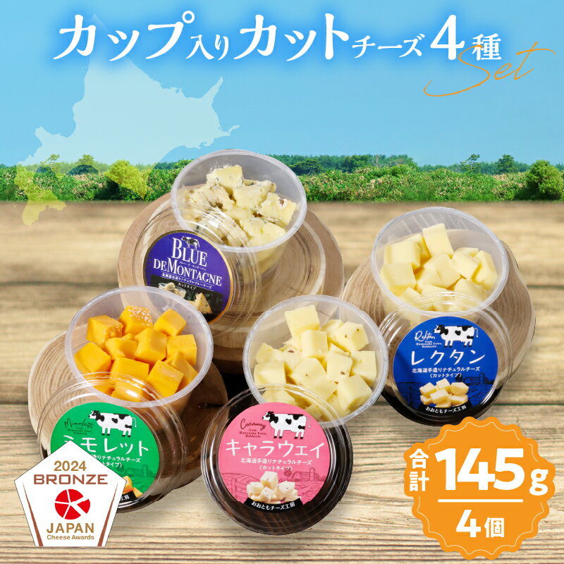 【ふるさと納税】まずはお試し!! おおともチーズ工房 カットタイプ で食べやすい!! 4種のカップ入り カットチーズ A セット 北海道 加工品 乳製品 食品 おつまみ おやつ レクタン キャラウェイ ミモレット ブルーチーズ ギフト 贈り物 冷蔵 浜中町 送料無料