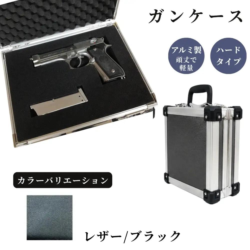 ガンケース サバイバルゲーム用 ［レザー/ブラック］