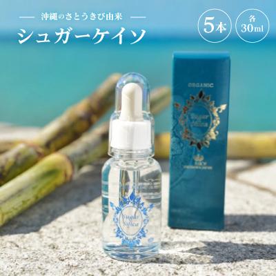 ふるさと納税 中城村 沖縄のさとうきび由来「シュガーケイソ」5本セット(30ml×5)