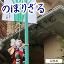 【ふるさと納税】のぼりざる（屋外用　大）　伝統工芸品　郷土玩具　猿　立身出世　無病息災　五穀豊穣　端午の節句　こどもの日　お祝い　宮崎県延岡市　送料無料