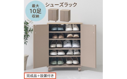 【完成品＋設置付き】コンパクトシューズラック（グレージュ）Toffy トフィー 靴箱 キャスター付き コンパクト シューズボックス 5段 省スペース 下駄箱 玄関 靴 収納 シューズラック 木製 薄型 SKONBX100805-0-GBE