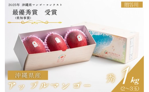 【 先行予約 2027年 発送 】コーラルファーム アップルマンゴー 1kg (2～3玉) 秀品 沖縄県産 マンゴー アーウィンマンゴー 1キロ 国産 完熟マンゴー 果物 くだもの フルーツ 完熟 夏 沖縄 お取り寄せ ギフト 産地直送 農家直送 糸満市
