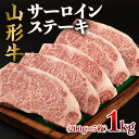 【ふるさと納税】山形牛 サーロインステーキ 1kg(200g×5枚) FY22-496 山形 お取り寄せ 送料無料 ブランド牛