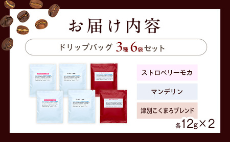 cafe津別珈琲 ドリップバッグ・スペシャル 3種6袋 | 