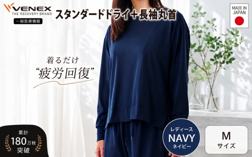 スタンダードドライ＋【一般医療機器】長袖丸首（レディース）ネイビー M ／ ベネクスリカバリーウェア リカバリーウェア 休養時専用ウェア 血行促進 健康 安眠 神奈川県 No.1018-01