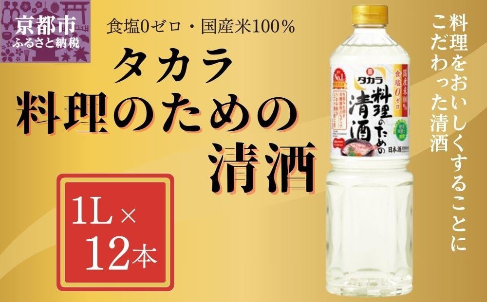 
【宝酒造】 タカラ「料理のための清酒」（1L×12本）
