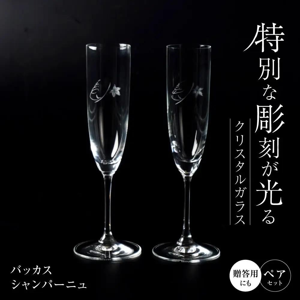 黒壁ガラス工房 バッカス シャンパーニュ ペア[AQAE011] ペアグラス