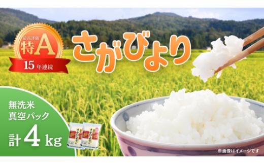 
            【真空パック】無洗米さがびより2kg×2袋
          