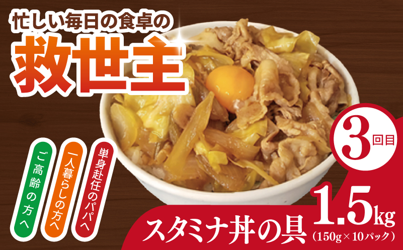 【定期便】丼ぶりの具定期便 全3回【牛丼 豚丼 スタミナ丼 冷凍 惣菜 おかず 弁当 おつまみ 鍋具材】 099Z583