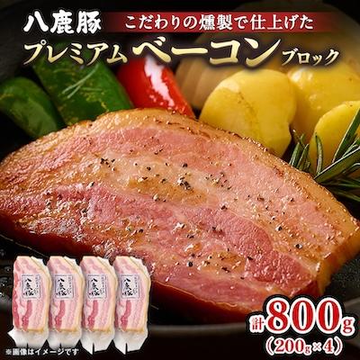 ふるさと納税 養父市 幻のブランド豚 八鹿豚の燻製プレミアムベーコン ブロック 計800g(200g×4)