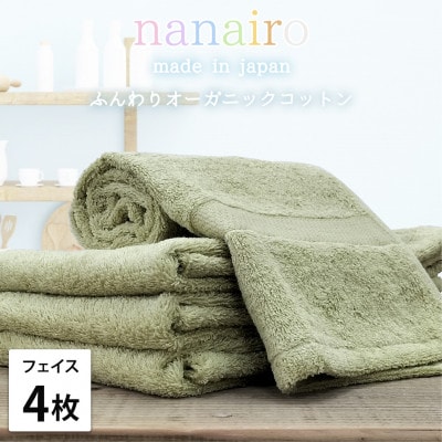 【フェイスタオル4枚組】しなやかオーガニックコットンタオル(34×80cm)ナナイロ グリーン【1651724】