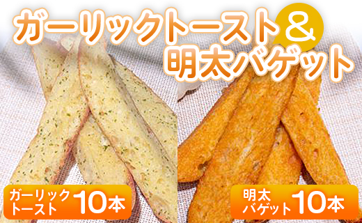 ガーリックトースト10本＆明太バゲット10本入り - 送料無料 パン ぱん ハードパン バゲット バケット 食品 明太子 めんたいこ ニンニク にんにく ガーリック トースト おやつ おつまみ 美味しい おいしい BBQ 手土産 贈り物 贈答品 贈答用 プレゼント ギフト 内祝い 御祝い お祝い お礼 御礼 感謝 やみつき お手軽 焼くだけ カリカリ サクサク 食感 小腹 パーティー 朝食 昼食 夕食 夕飯 夜食 食べ比べ セット 詰合せ 詰め合わせ 高知県 香南市 冷凍 tb-0013