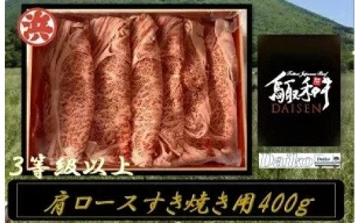 
                  鳥取和牛DAISEN肩ロースすき焼き
                