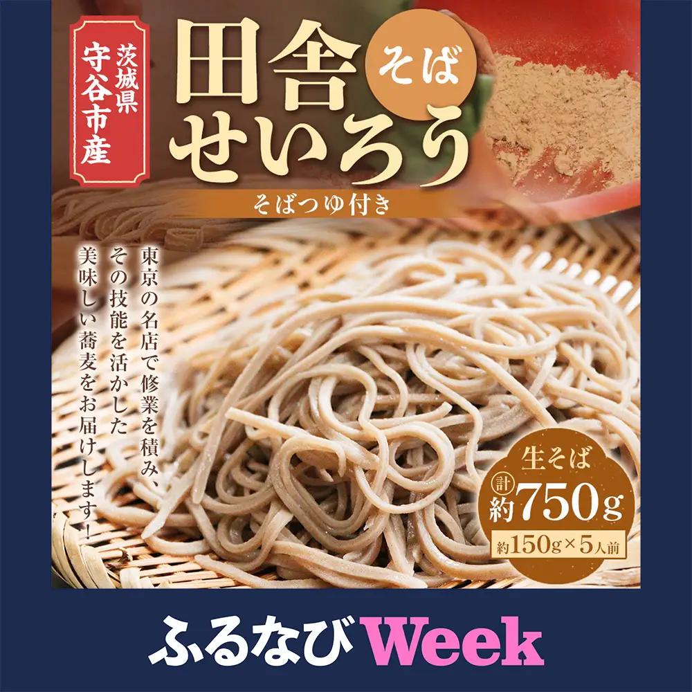 【ふるなびWEEK対象】茨城県 守谷市産 田舎せいろう(そば) 150g×5人前 生そば 冷凍 そばつゆ付き 蕎麦 せいろそば もりそば