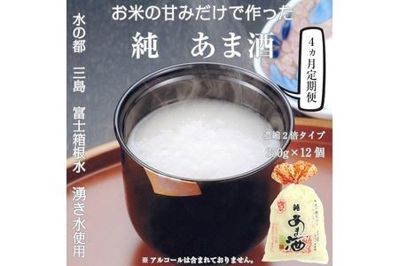 定期便 4回 水の都 三島　砂糖不使用 【濃縮2倍タイプ】純あま酒350ｇ×12個 伊豆フェルメンテ