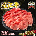 【ふるさと納税】 近江牛 すき焼き・しゃぶしゃぶ用スライス 相盛 450g 630g 810g A4 ~ A5 ランク 毛利志満 ( 近江牛 ブランド和牛 近江牛 牛肉 近江牛 好き焼き しゃぶしゃぶ 国産 近江牛 人気 近江牛 神戸牛 松阪牛 に並ぶ 日本三大和牛 ふるさと納税 )