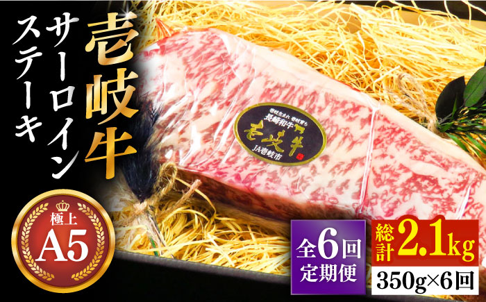 【全6回定期便】極上 壱岐牛 A5ランク サーロインステーキ 350g（雌）《壱岐市》【KRAZY MEAT】[JER068] サーロイン ステーキ 希少部位 赤身 牛肉 A5 BBQ 162000 