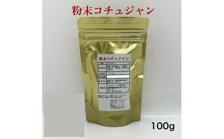 Z296.アルカ・粉末コチュジャン100g