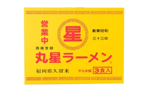 丸星ラーメン 久留米 3食セット