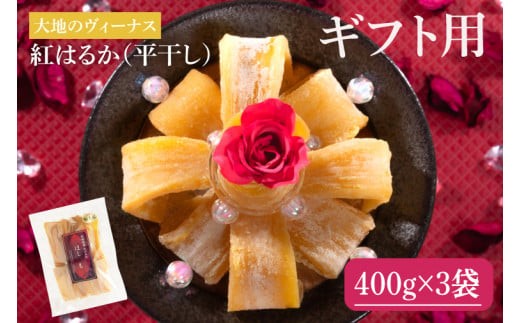 
                  【ギフト用】 干し芋 紅はるか平干し 1.2kg (400g×3袋)  大地のヴィーナス 希少 プレミアム スイートポテト おいも スイーツ お菓子 和菓子 和スイーツ ほしいも さつまいも 特撰 お試し お試しセット 国産 無添加 水戸 茨城（AG-25）
                