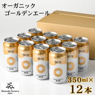 ドラゴンアイ「サン」350ml缶×12本【オーガニックビール】