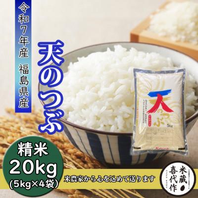 ふるさと納税 西郷村 農家直送!【令和7年産】天のつぶ精米20kg 一等米!　5kg×4袋