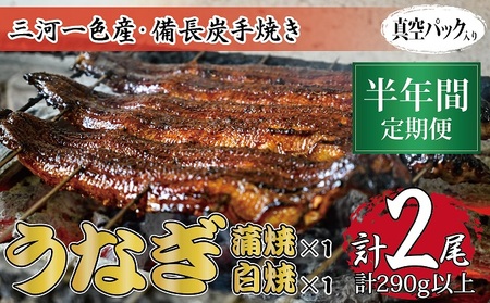 うなぎ食べ比べセット 三河一色産 備長炭手焼き 蒲焼白焼 うなぎ食べ比べセット【定期便6ヶ月】