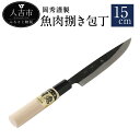 【ふるさと納税】岡秀謹製 魚肉捌き包丁 刃長15cm 安来鋼 日本製 ナイフ キッチン 母の日 父の日 プレゼント 手打ち包丁 鍛造刃物 伝統工芸品 送料無料