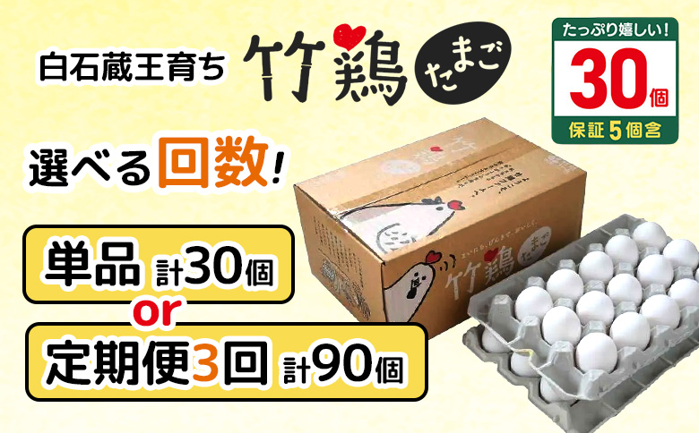 【選べる単品or定期便】＜白石蔵王育ち＞「竹鶏たまご」30個（保証5個含む）【17151】 単品(1回配送)