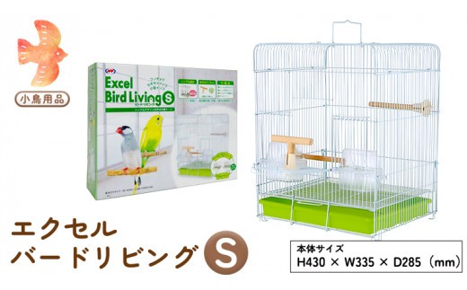 
エクセル バードリビングS 鳥かご 小鳥用 鳥ケージ 鳥飼育ケージ[BU002sa]
