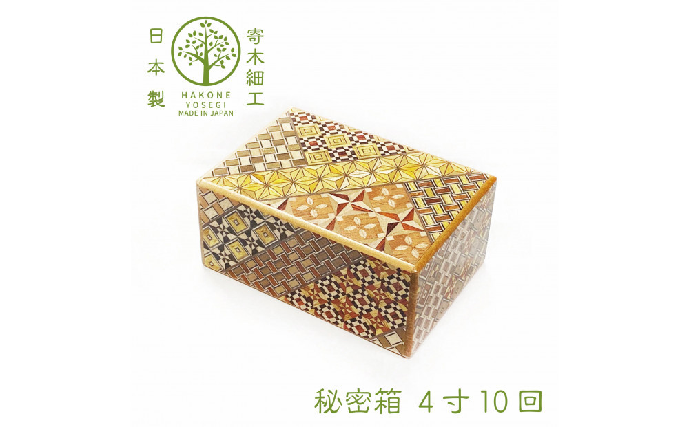 【箱根寄木細工　秘密箱】秘密箱４寸10回　からくり箱＜出荷時期：受注後1～2ヵ月で発送予定＞【 小物入れ 小寄木模様 幾何学模様 寄木の板 記念品 小家具 神奈川県 小田原市 】 142069_CW037
