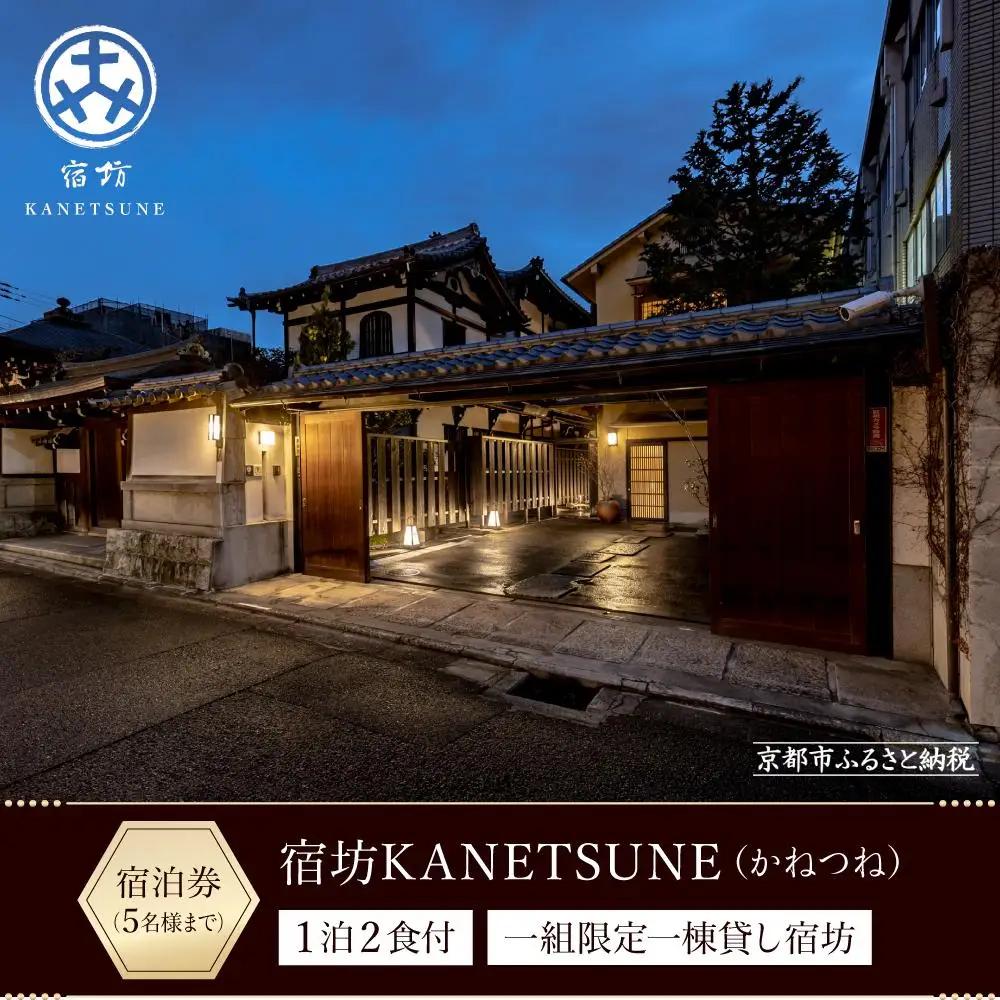 【宿坊KANETSUNE】１泊朝夕食付 宿泊券 ＜一組限定一棟貸し宿坊 ５名まで＞（かねつね）