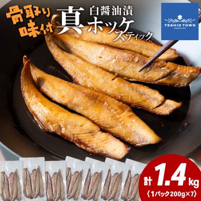 ふるさと納税 天塩町 ☆ほっけスティック(200g×7)醤油漬け ホッケ