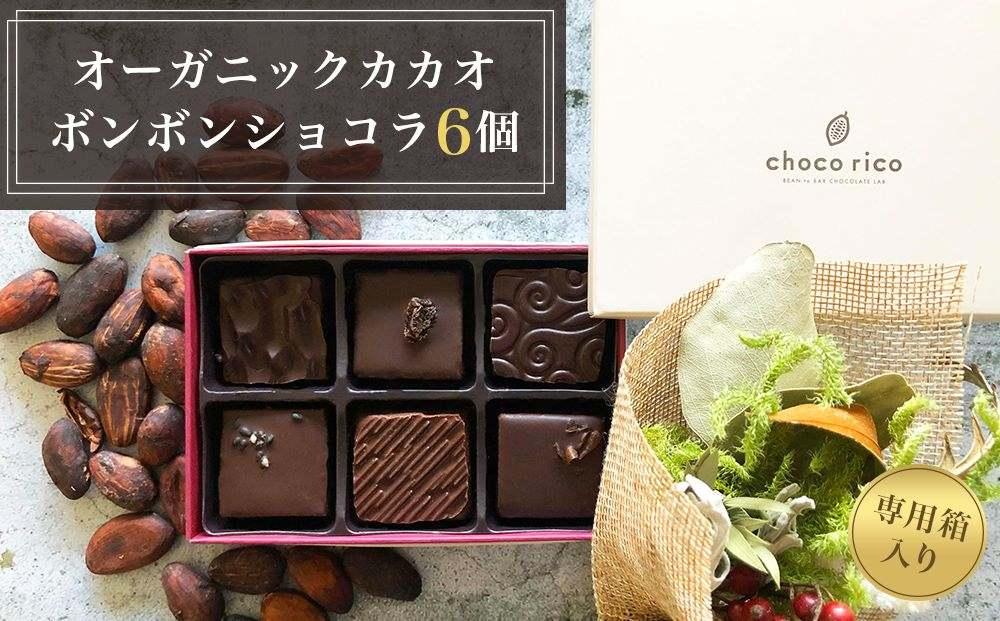 こだわり素材のボンボンショコラ6個セット