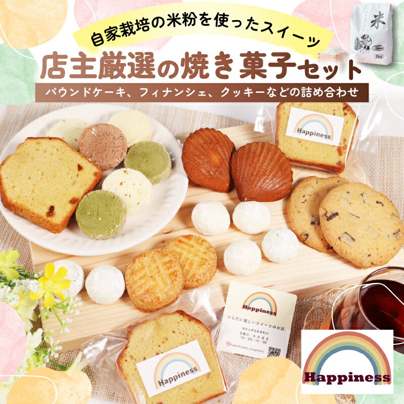 【ふるさと納税】 米粉の焼き菓子セット グルテンフリー パウンドケーキ、フィナンシェ、クッキー アーモンドプードル ミックスフルーツ 粒あん ココアパウダー 抹茶パウダー 洋菓子 詰め合わせ お菓子 洋菓子 米粉 福知山市