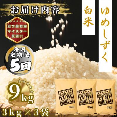 ふるさと納税 多久市 【毎月定期便】夢しずく白米9kg(3kg×3袋)(多久市)全5回 |  | 03