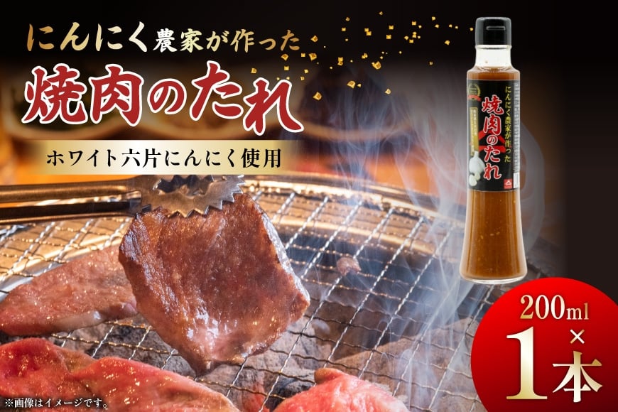 
            【農林水産大臣賞受賞】 焼肉のタレ にんにく農家が作った 焼肉のたれ 200ml 1本 [山之一 熊本県 五木村 51120351] 焼き肉 バーベキュー タレ 調味料 にんにく 国産 BBQ
          