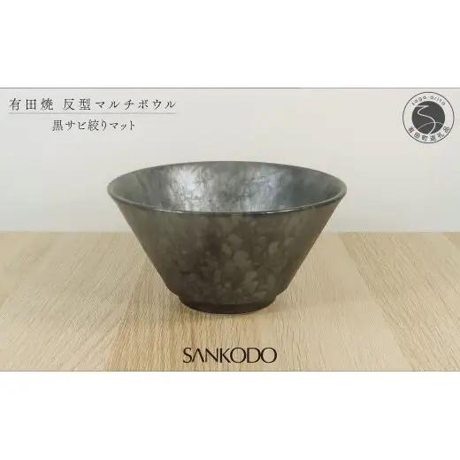 有田焼 黒サビ絞りマット 反型丼 丼ぶり【三光堂商店】食器 器 うつわ ラーメン鉢 どんぶり鉢 麺鉢 大鉢 黒い器 おしゃれ 日本製 丼ぶり ギフト プレゼント A22-113