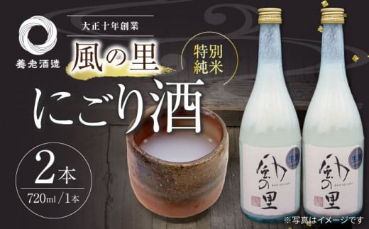 人気の濃厚生酒!養老酒造の『風の里 特別純米にごり酒』2本セット 地酒 日本酒 お酒 晩酌 愛媛県大洲市/一般社団法人キタ・マネジメント（大洲まちの駅あさもや） [AGCP803]