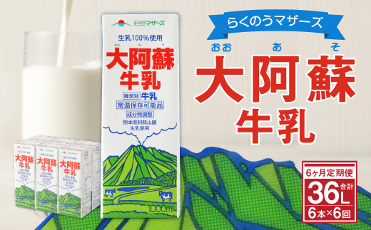 
【6ヶ月 定期便】らくのうマザーズ 大阿蘇 牛乳 3.6％ 1L×6本
