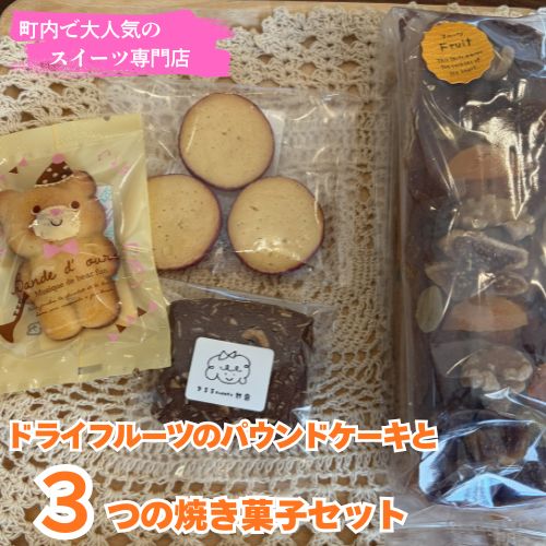 【ふるさと納税】ドライフルーツのパウンドケーキと3つの焼き菓子セット 贈り物に 気ままsweets甘音 パウンド ドライフルーツ 菓子 洋菓子 焼き菓子 お菓子 焼菓子 スイーツ デザート おやつ 人気 人気店/高知県 奈半利町