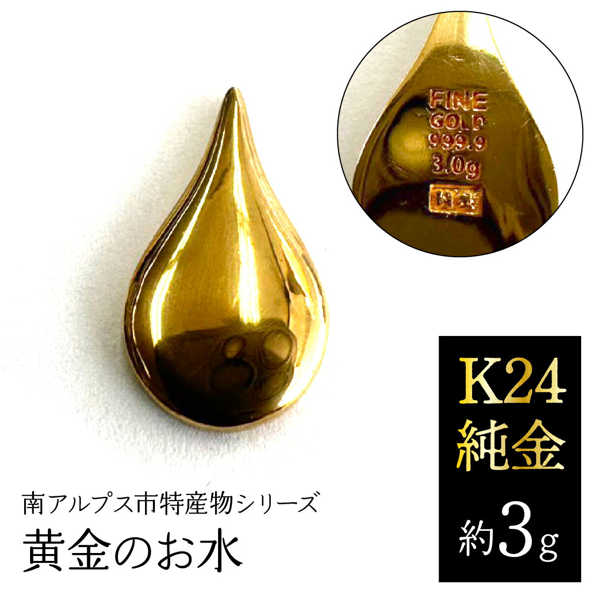 【ふるさと納税】K24　純金（約3g）黄金のお水/南アルプス市特産物シリーズ ALPFP008