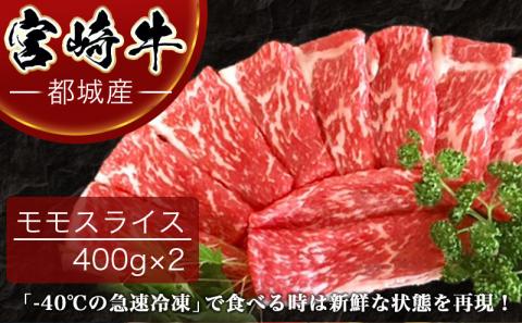 宮崎牛モモスライス800g_18-4203