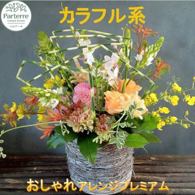 ふるさと納税 北上市 【カラフル系】フラワーアレンジメント プレミアム