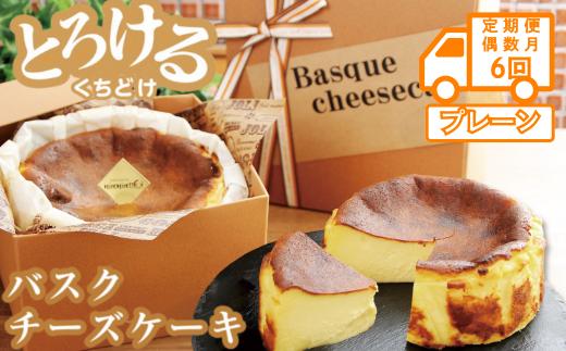 
            【定期便 偶数月6回】バスクチーズケーキ：B470-002
          