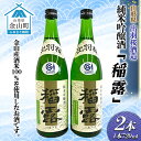 【ふるさと納税】純米吟醸酒「稲露」2本 F4B-0032